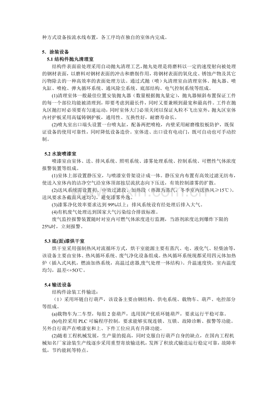 我国工程机械涂装工艺现状分析及发展方向.doc_第2页