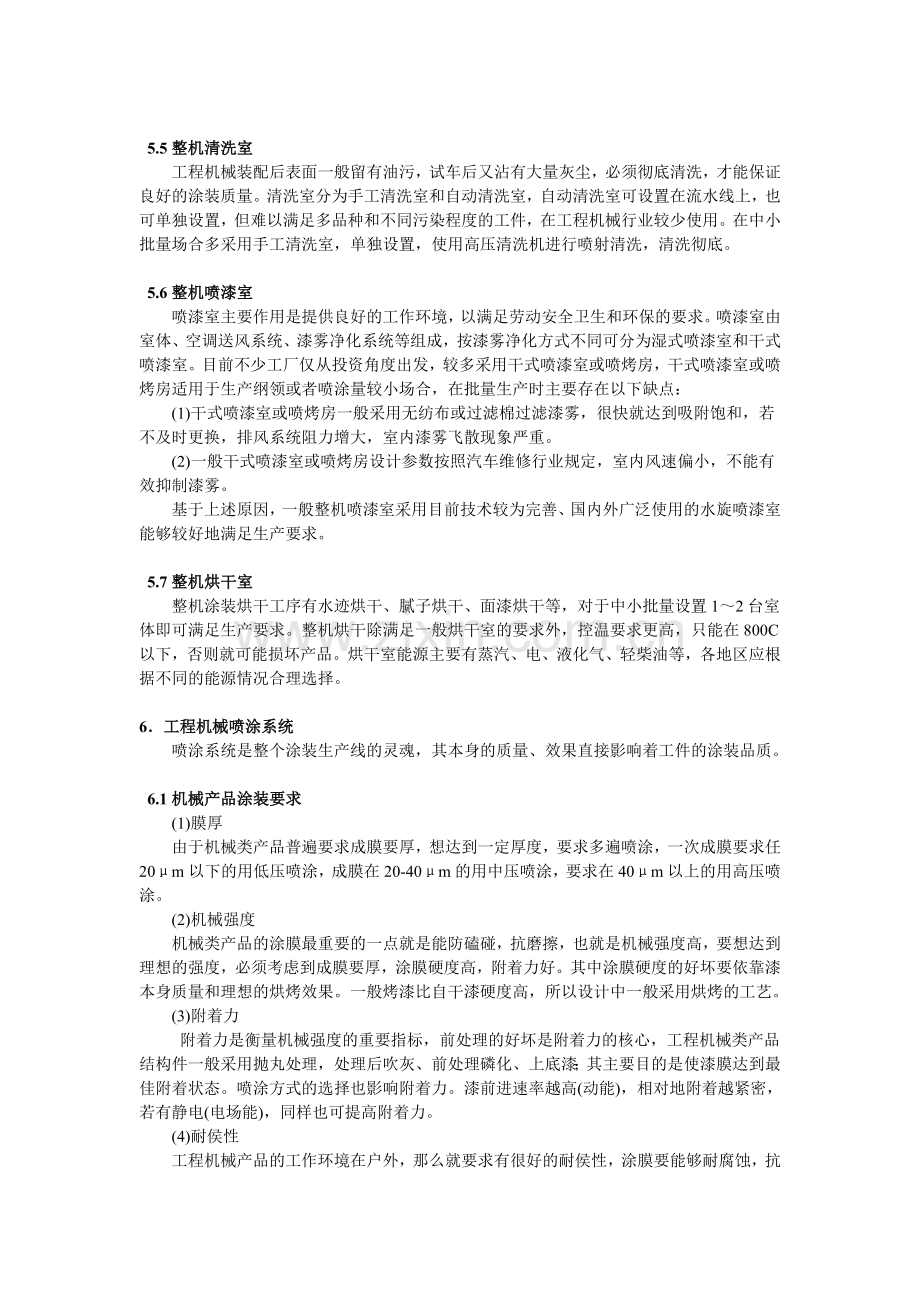 我国工程机械涂装工艺现状分析及发展方向.doc_第3页