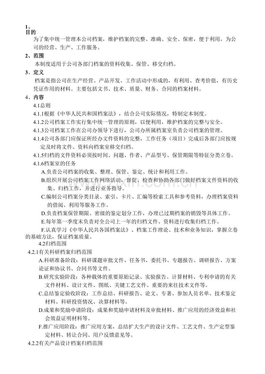 档案管理制度080623.doc_第1页