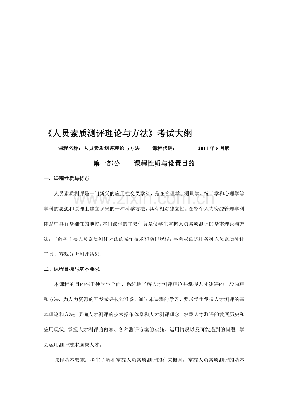 IPMA-北京大学人力资源管理自考-《人员素质测评理论与方法》考试大纲.doc_第1页