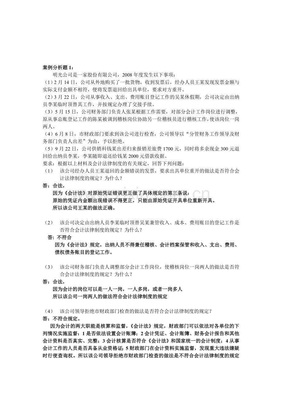 会计财经法规案例分析.doc_第1页