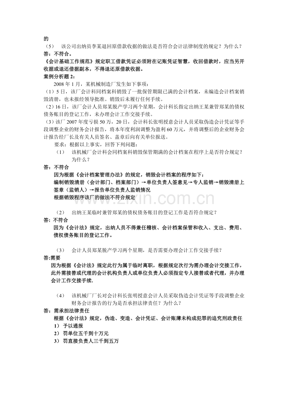 会计财经法规案例分析.doc_第2页