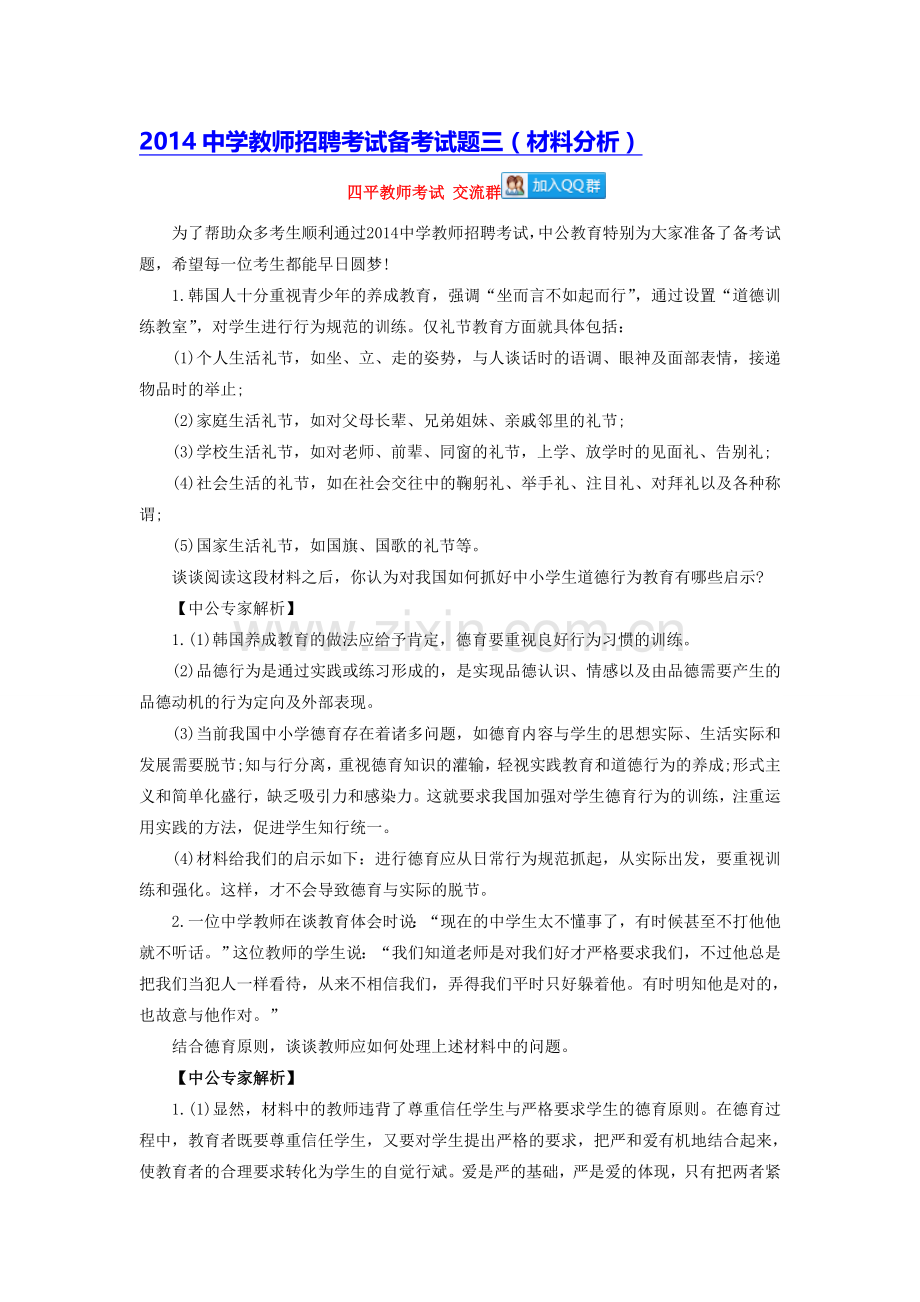 2014中学教师招聘考试备考试题三(材料分析).doc_第1页