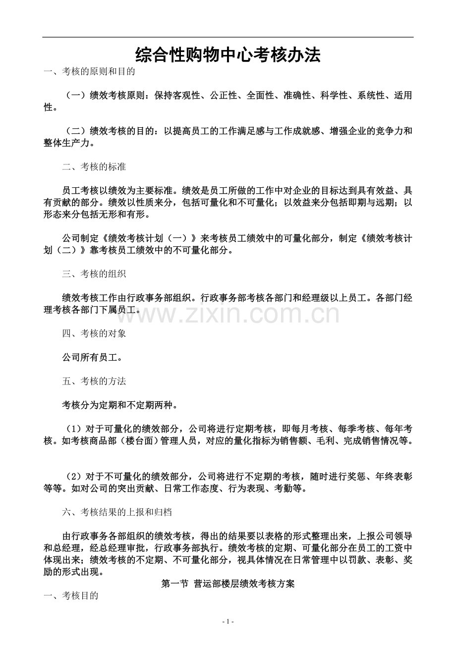 综合性购物中心绩效考核办法.doc_第1页