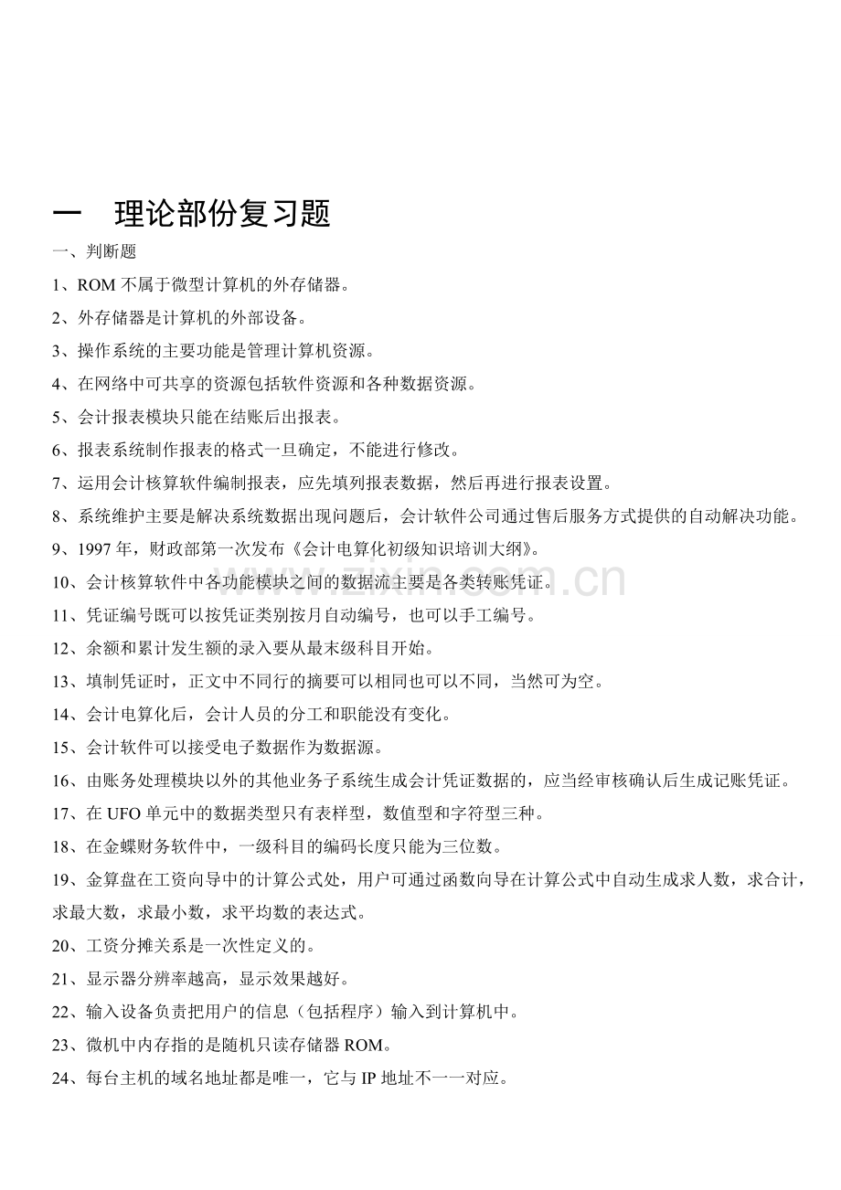 重庆市2011-2012初级会计电算化理论-实操复习题.doc_第1页