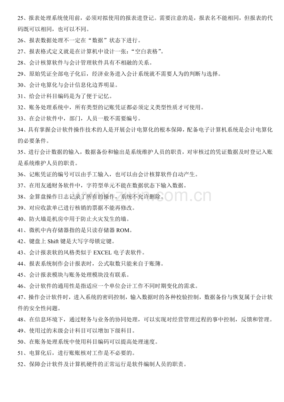 重庆市2011-2012初级会计电算化理论-实操复习题.doc_第2页