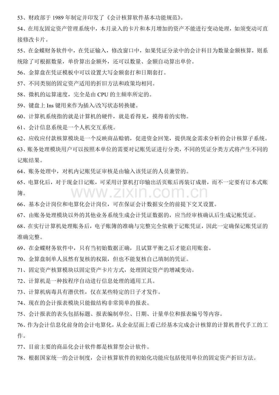 重庆市2011-2012初级会计电算化理论-实操复习题.doc_第3页