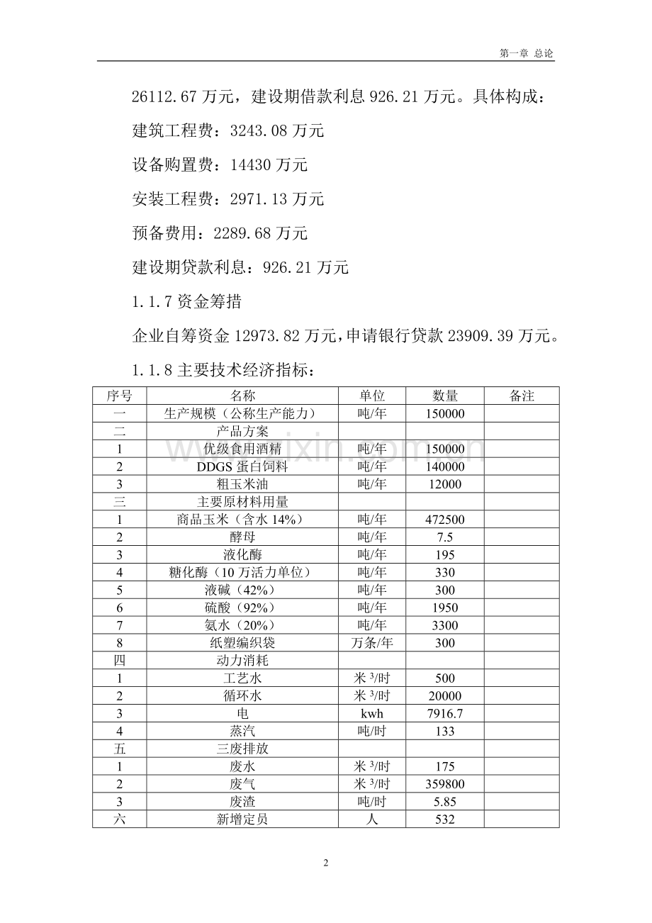 某企业年产食用酒精扩建项目可行性研究报告.doc_第2页