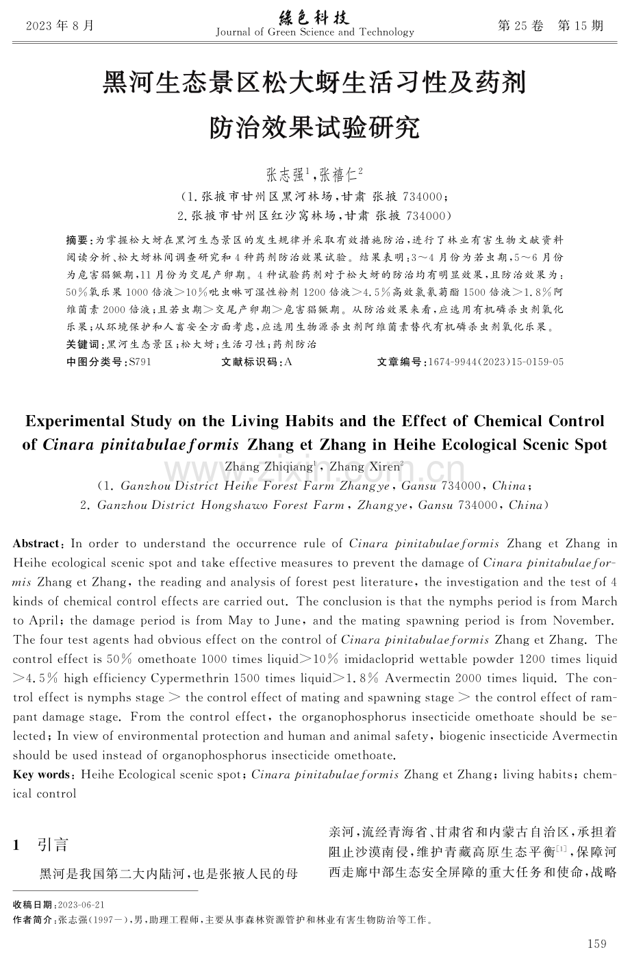 黑河生态景区松大蚜生活习性及药剂防治效果试验研究.pdf_第1页