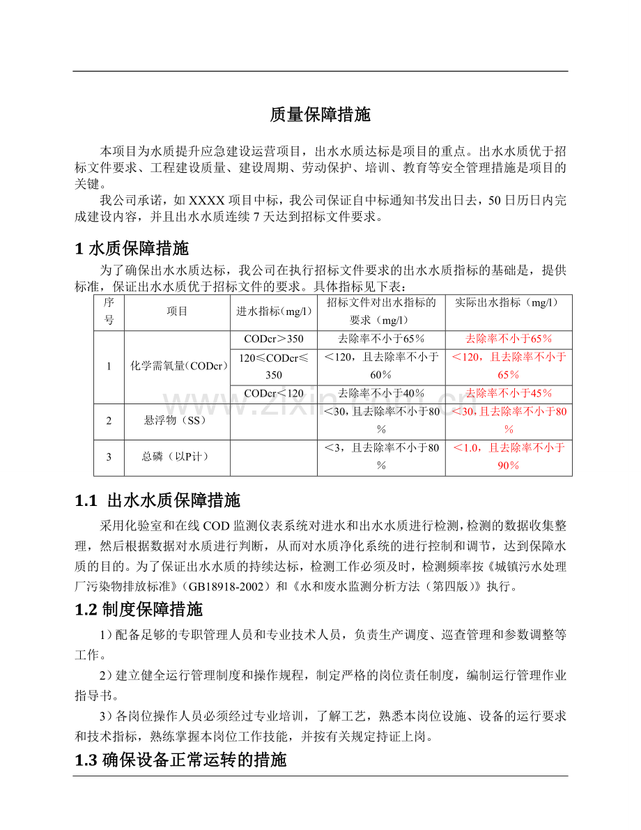 质量(完成时间、安全、环保)保障措施及方案.doc_第1页