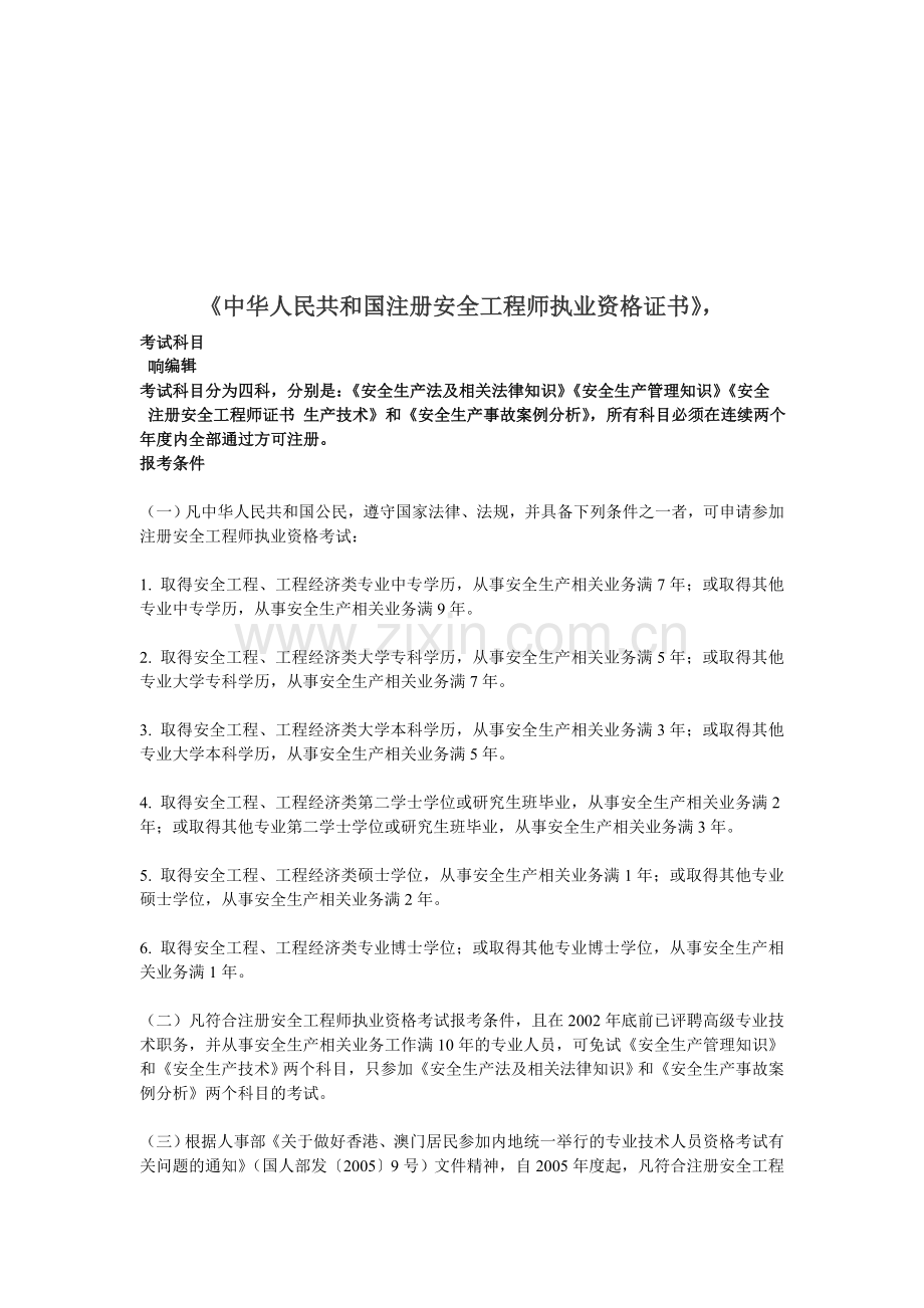 《中华人民共和国注册安全工程师执业资格证书》-.doc_第1页