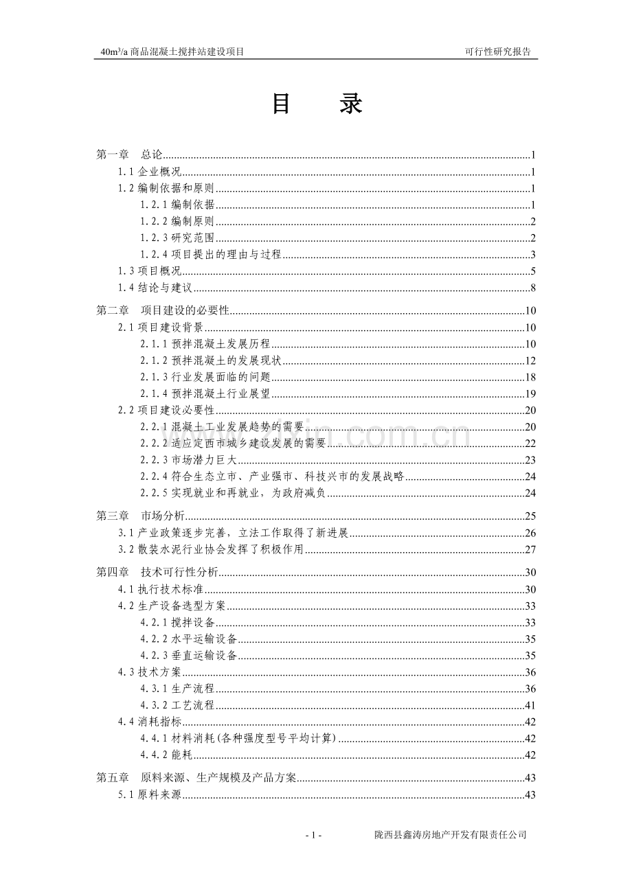 40m3a商品混凝土搅拌站项目建设可行性研究报告.doc_第1页