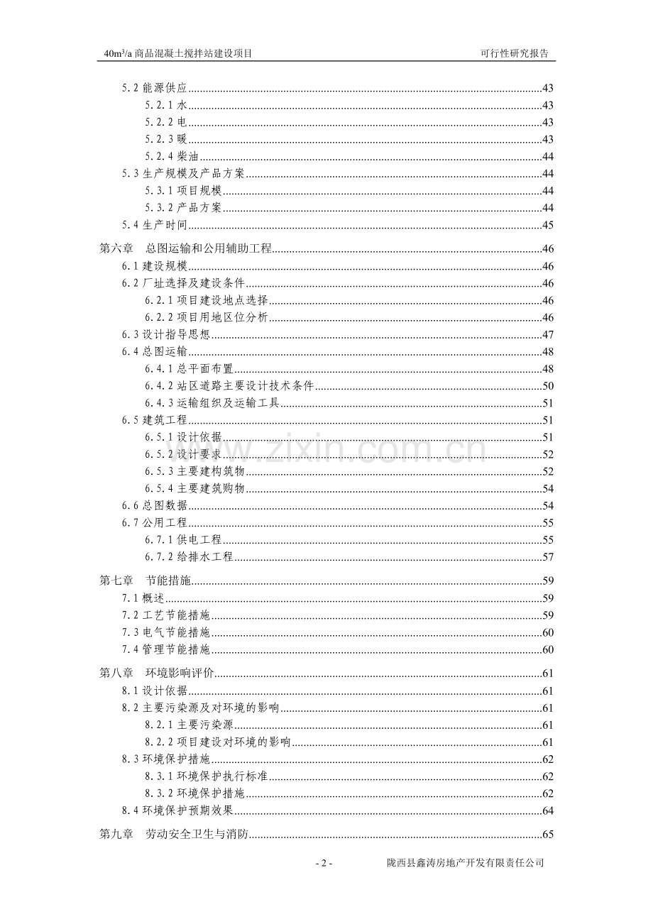 40m3a商品混凝土搅拌站项目建设可行性研究报告.doc_第2页