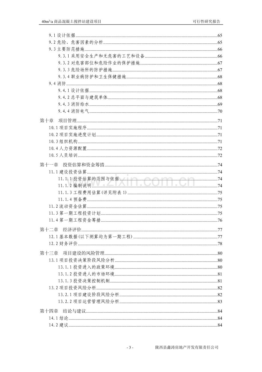 40m3a商品混凝土搅拌站项目建设可行性研究报告.doc_第3页