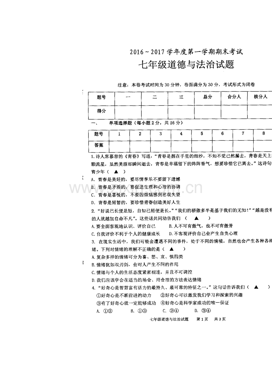 2017-2018学年七年级政治上学期期末考试题11.doc_第2页