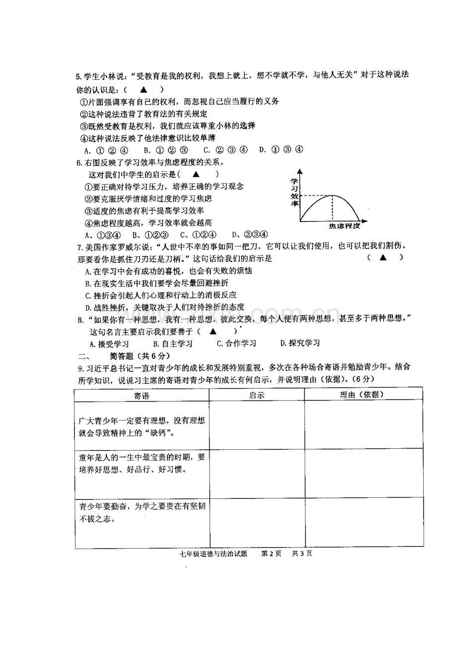 2017-2018学年七年级政治上学期期末考试题11.doc_第3页