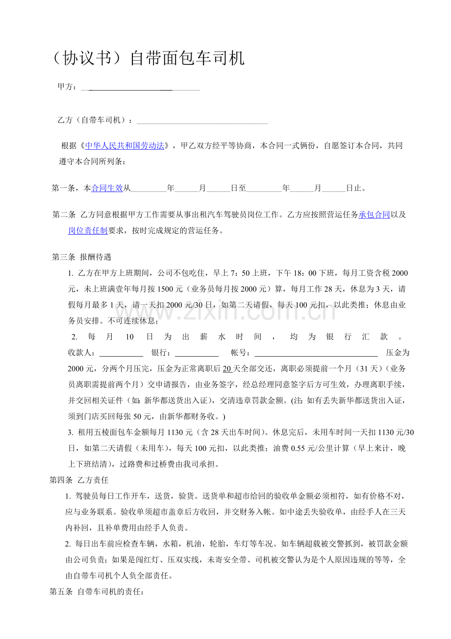 自带车司机合作协议书.doc_第1页