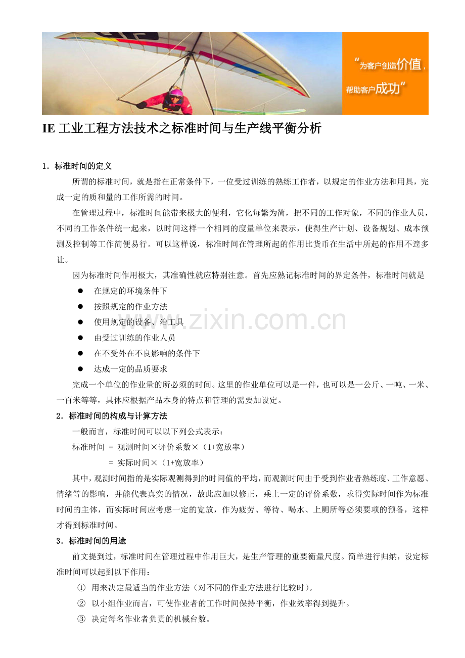 IE工业工程方法技术之标准时间与生产线平衡分析.doc_第1页