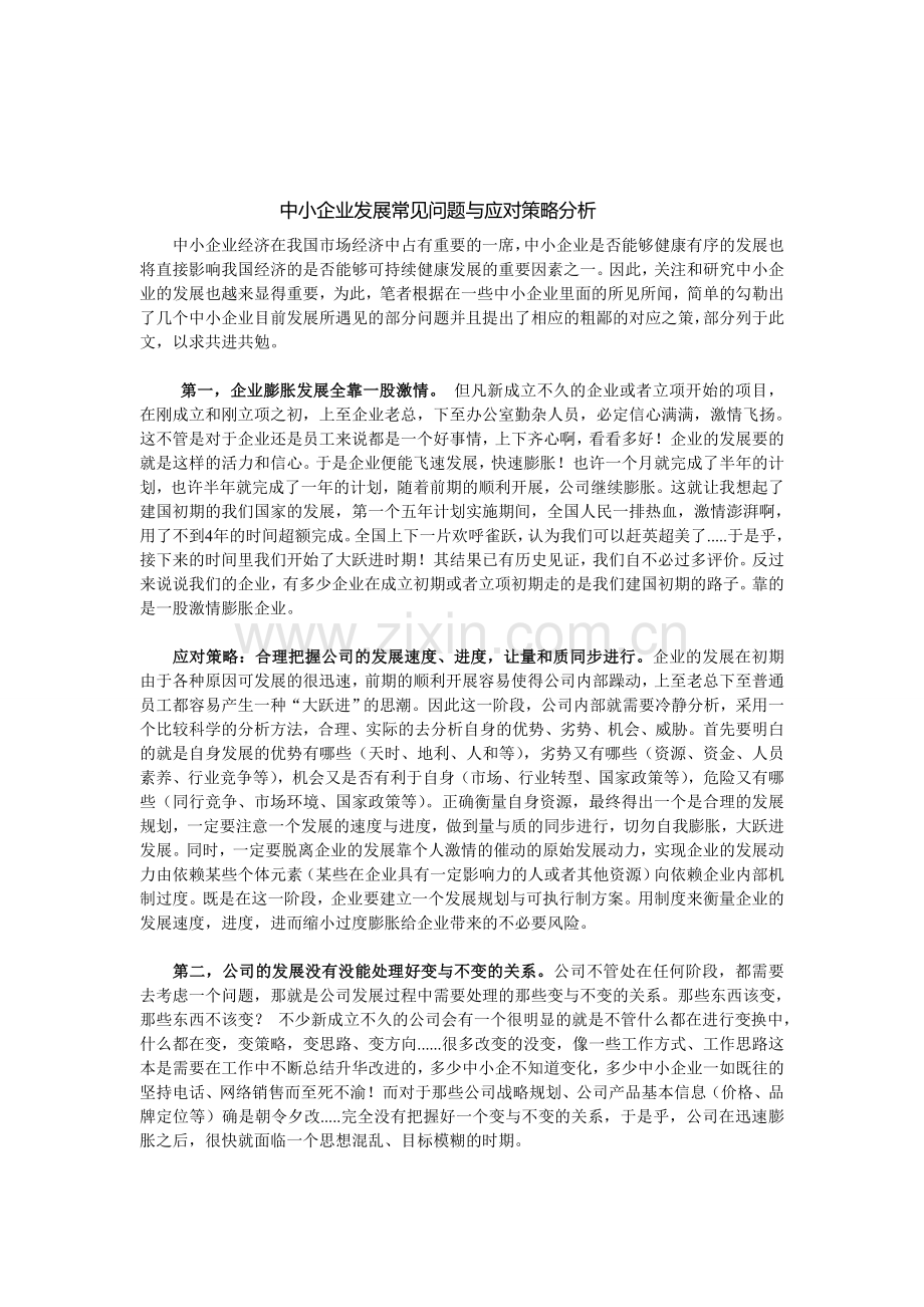 中小企业发展常见问题与应对策略分析.doc_第1页