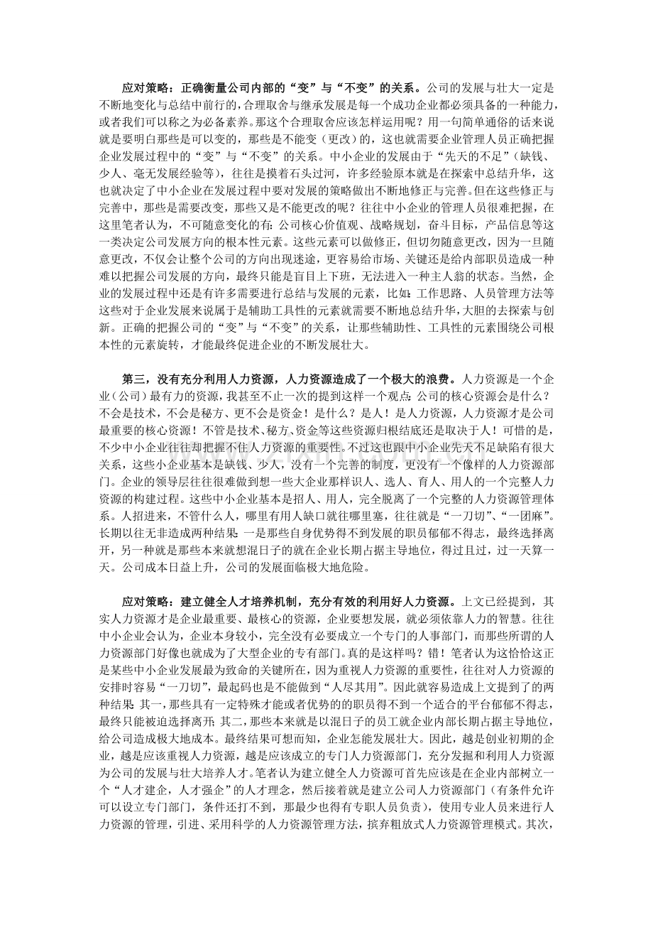 中小企业发展常见问题与应对策略分析.doc_第2页