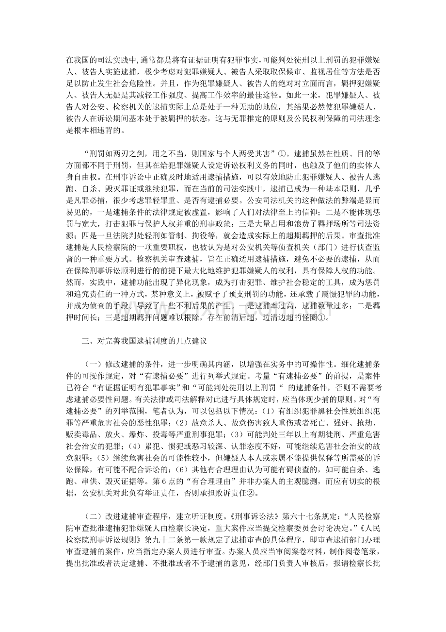 浅谈我国逮捕制度的完善.doc_第3页