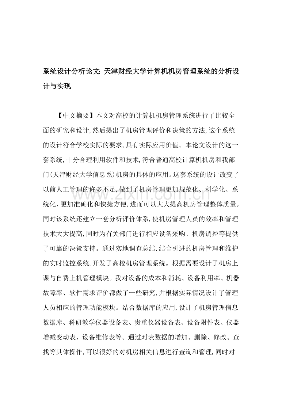 系统设计分析论文：天津财经大学计算机机房管理系统的分析设计与实现.doc_第1页