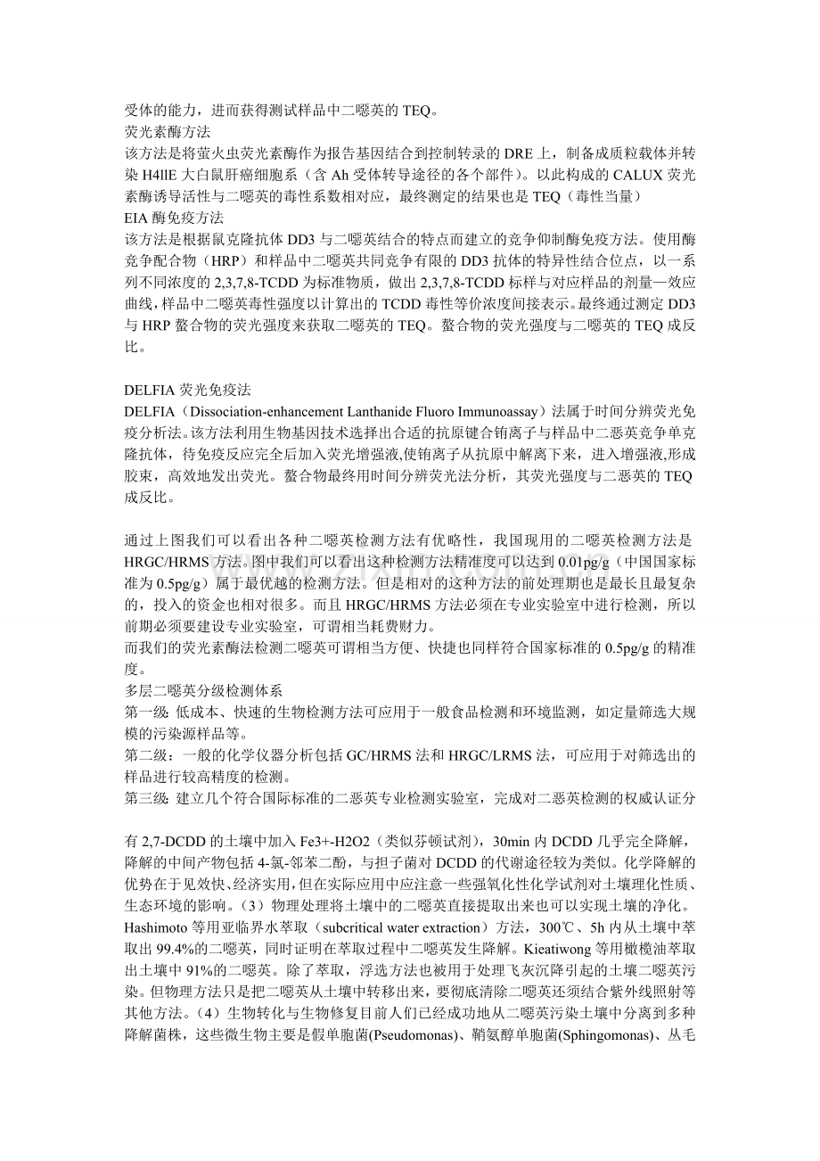 二恶英目前最热门的测试方法(中国科学院广州化学研究所分析测试中心).doc_第2页