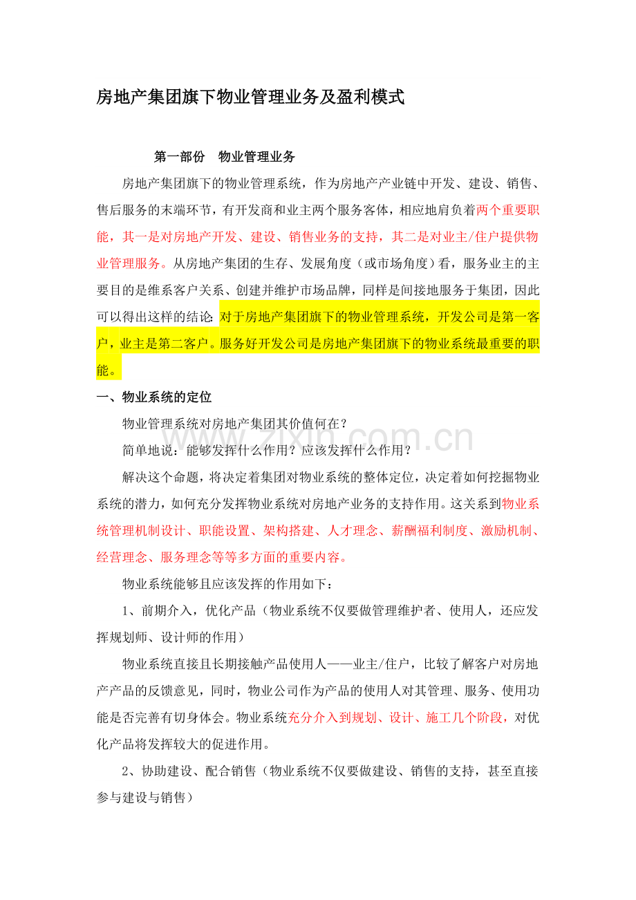 房地产集团旗下物业管理业务及盈利模式.doc_第1页