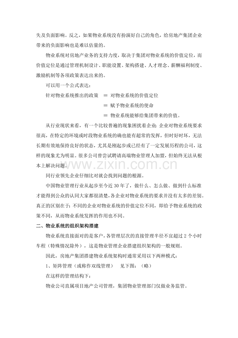 房地产集团旗下物业管理业务及盈利模式.doc_第3页