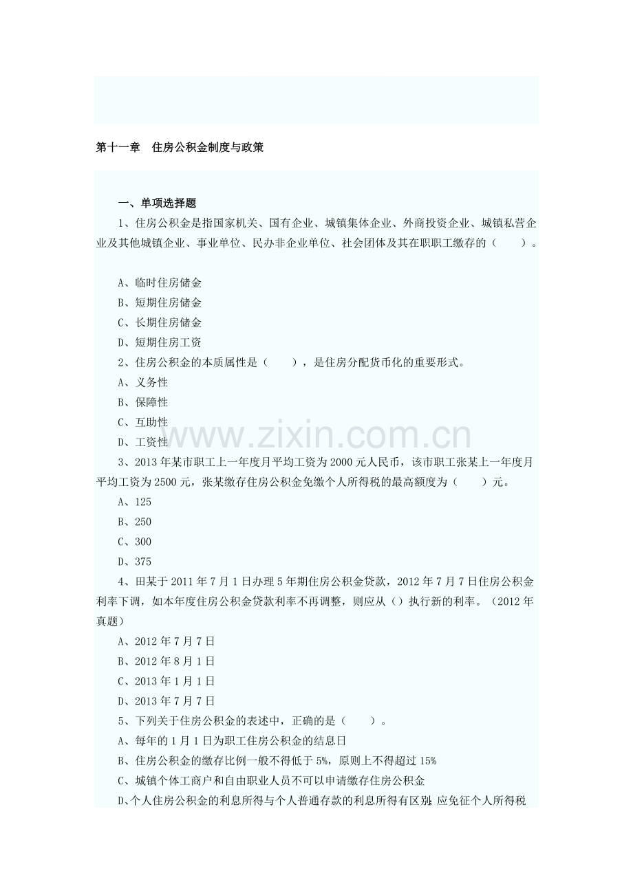 2013年房地产估价师制度与政策第十一章习题.doc_第1页