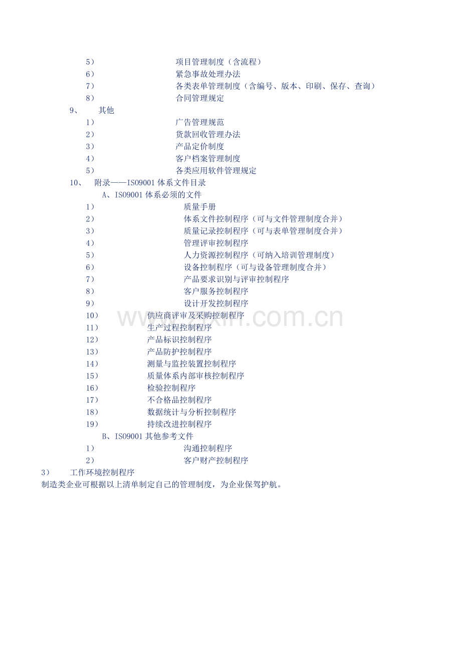 企业管理制度目录-制造类-电源企业网.doc_第3页