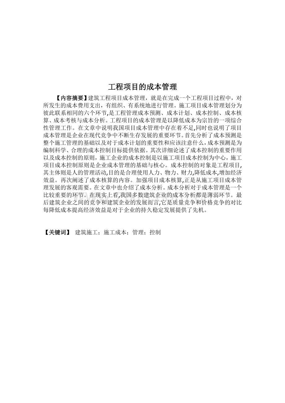 论建筑成本管理论文.doc_第1页