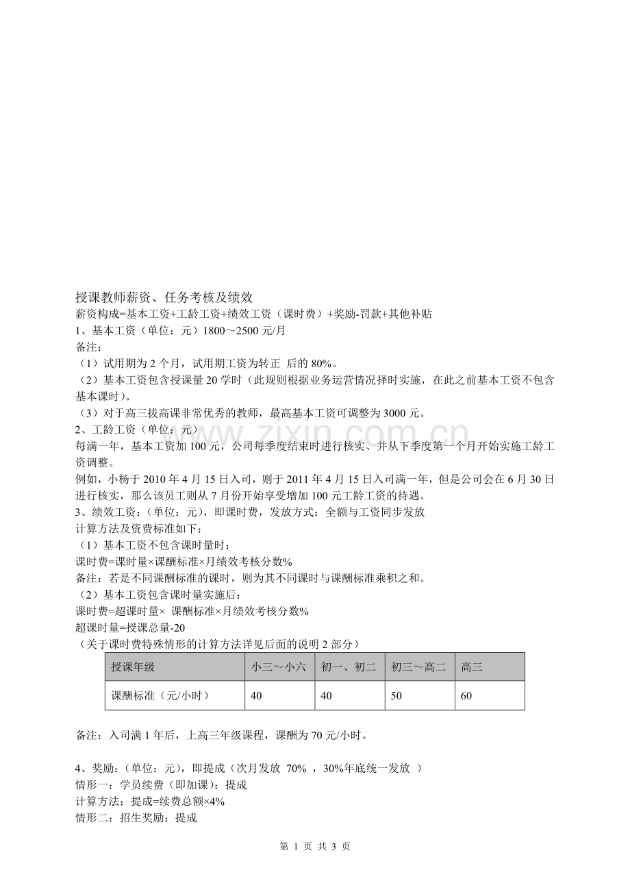 培训机构授课教师薪资考核办法.doc_第1页