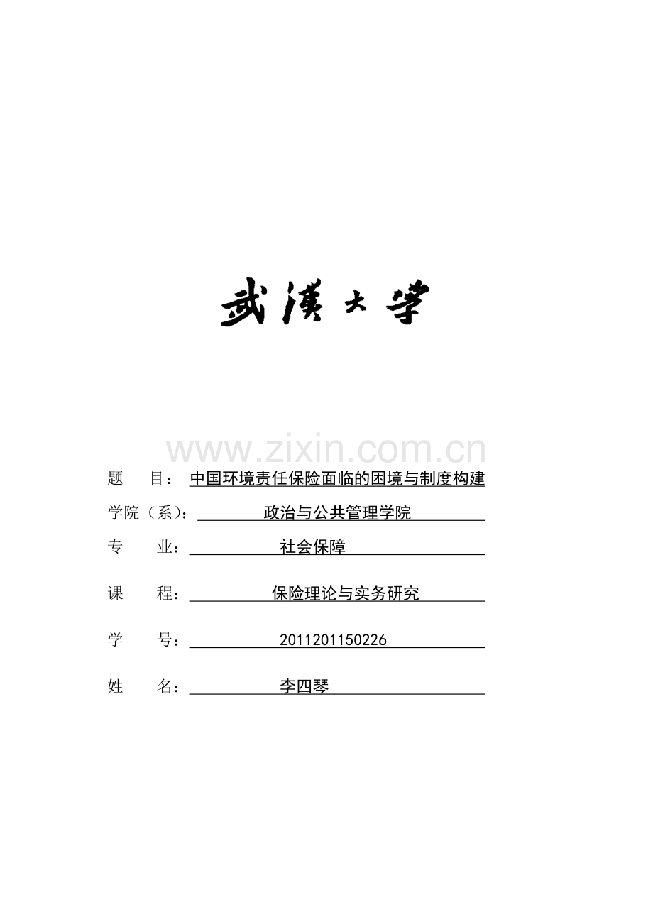 中国环境责任保险面临的困境与制度构建.doc_第1页