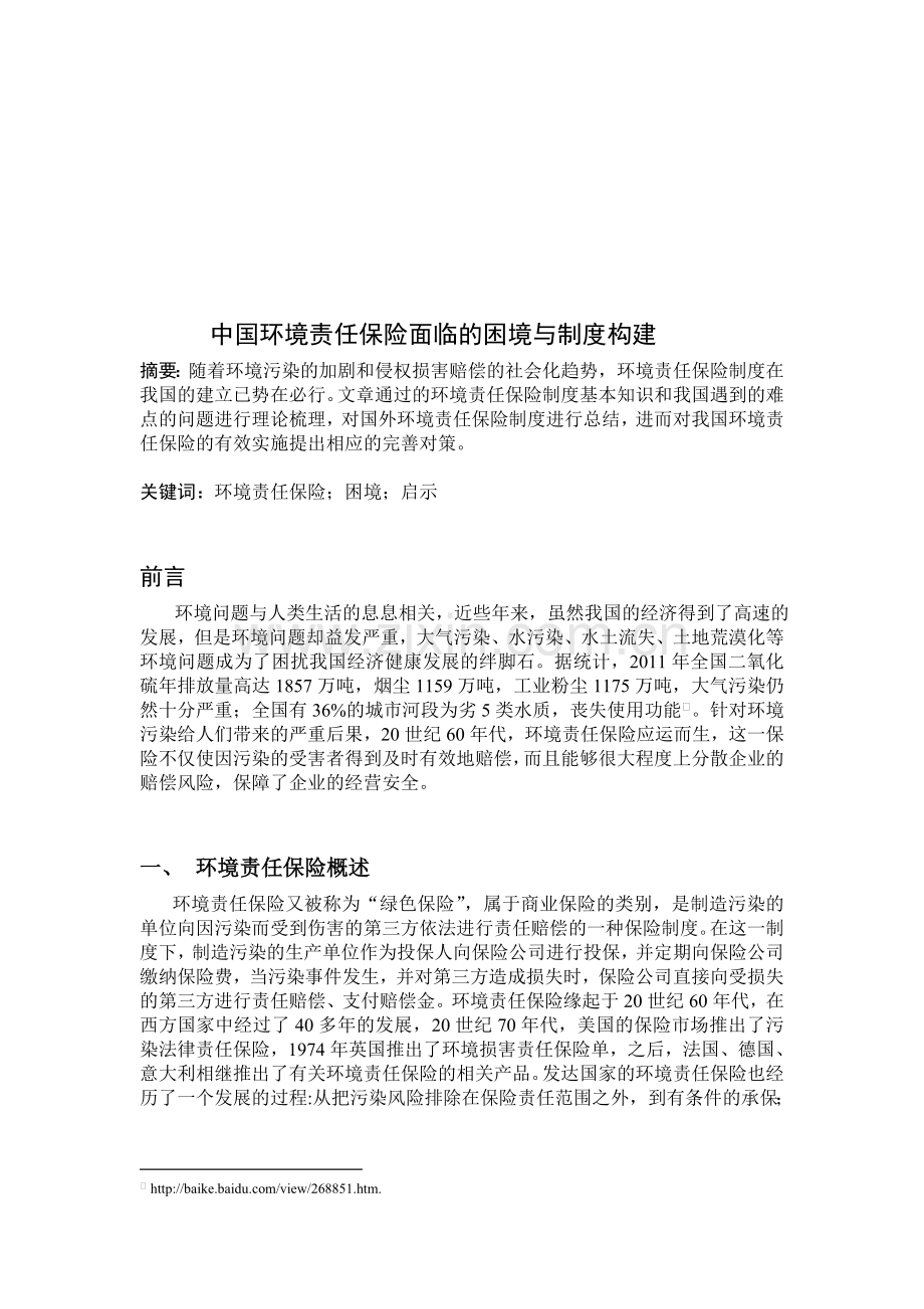 中国环境责任保险面临的困境与制度构建.doc_第2页