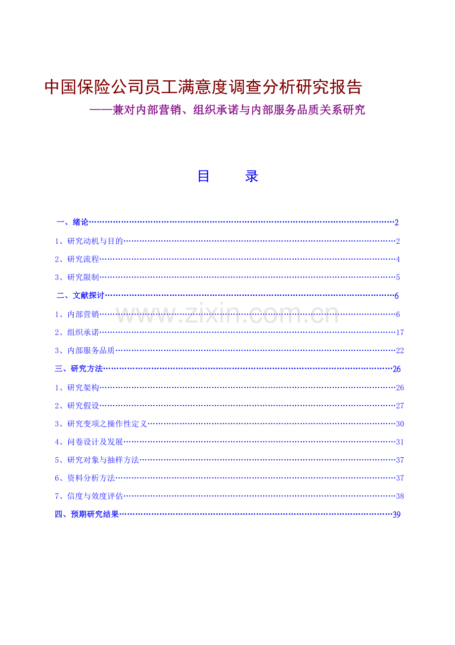 中国保险公司员工满意度调查分析研究报告.doc_第1页