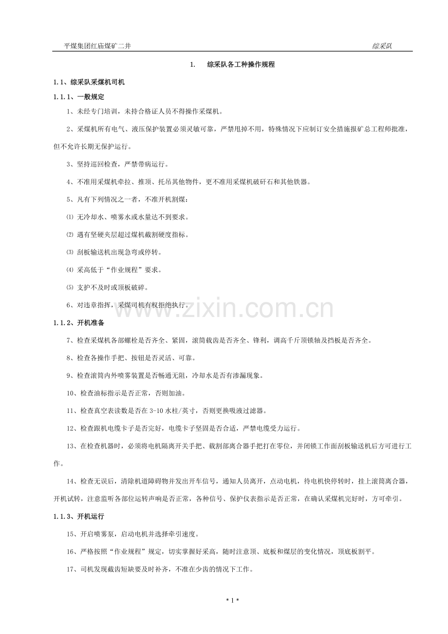 综采队包机各项管理制度汇编.doc_第1页