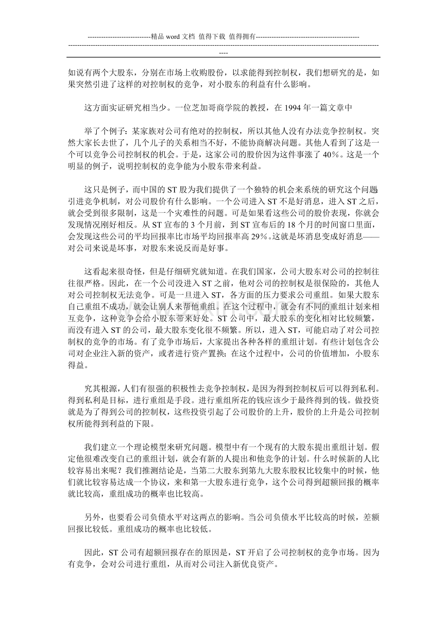 三论中国上市公司独特的治理结构.doc_第2页