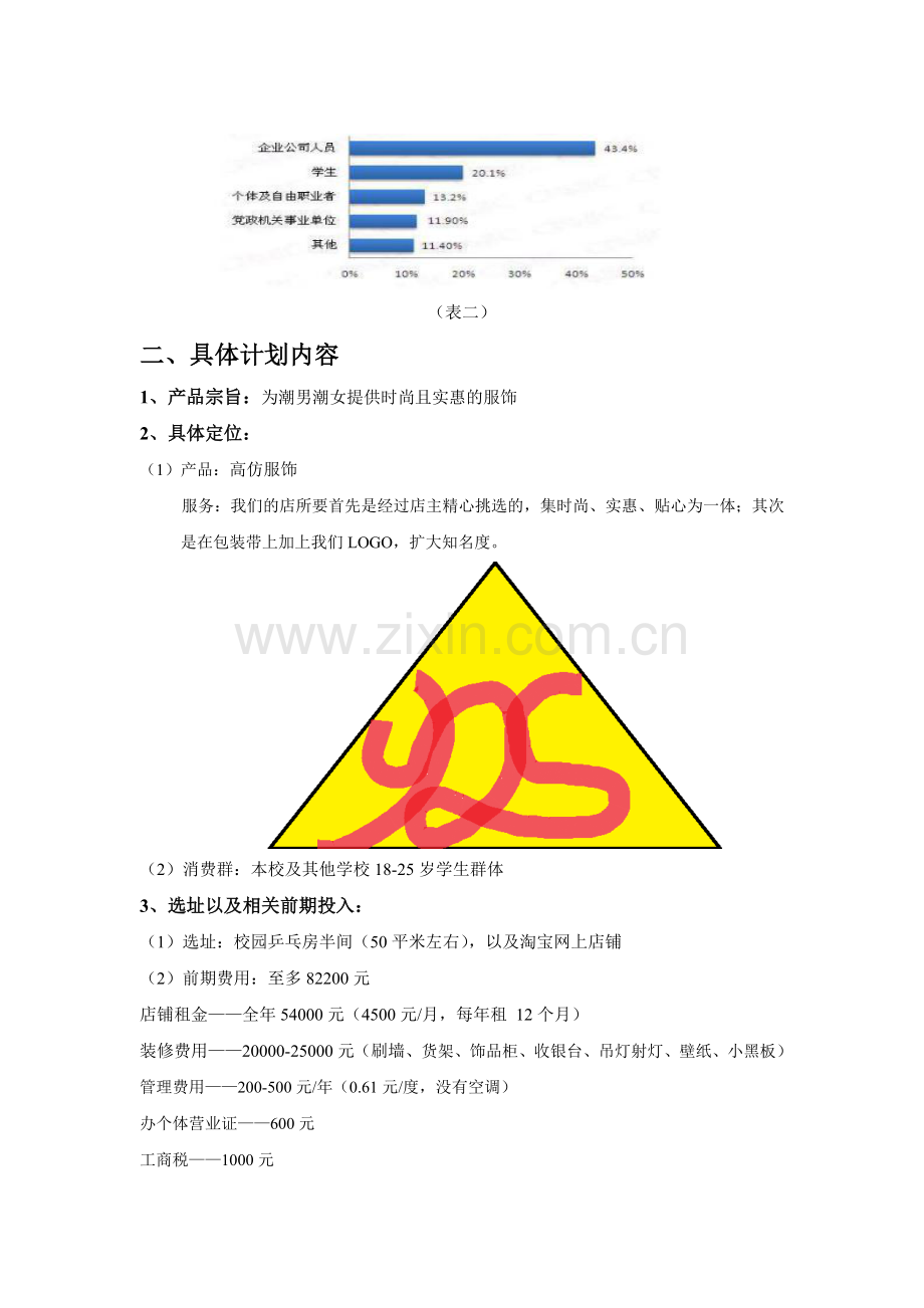 校园开店计划书.doc_第2页