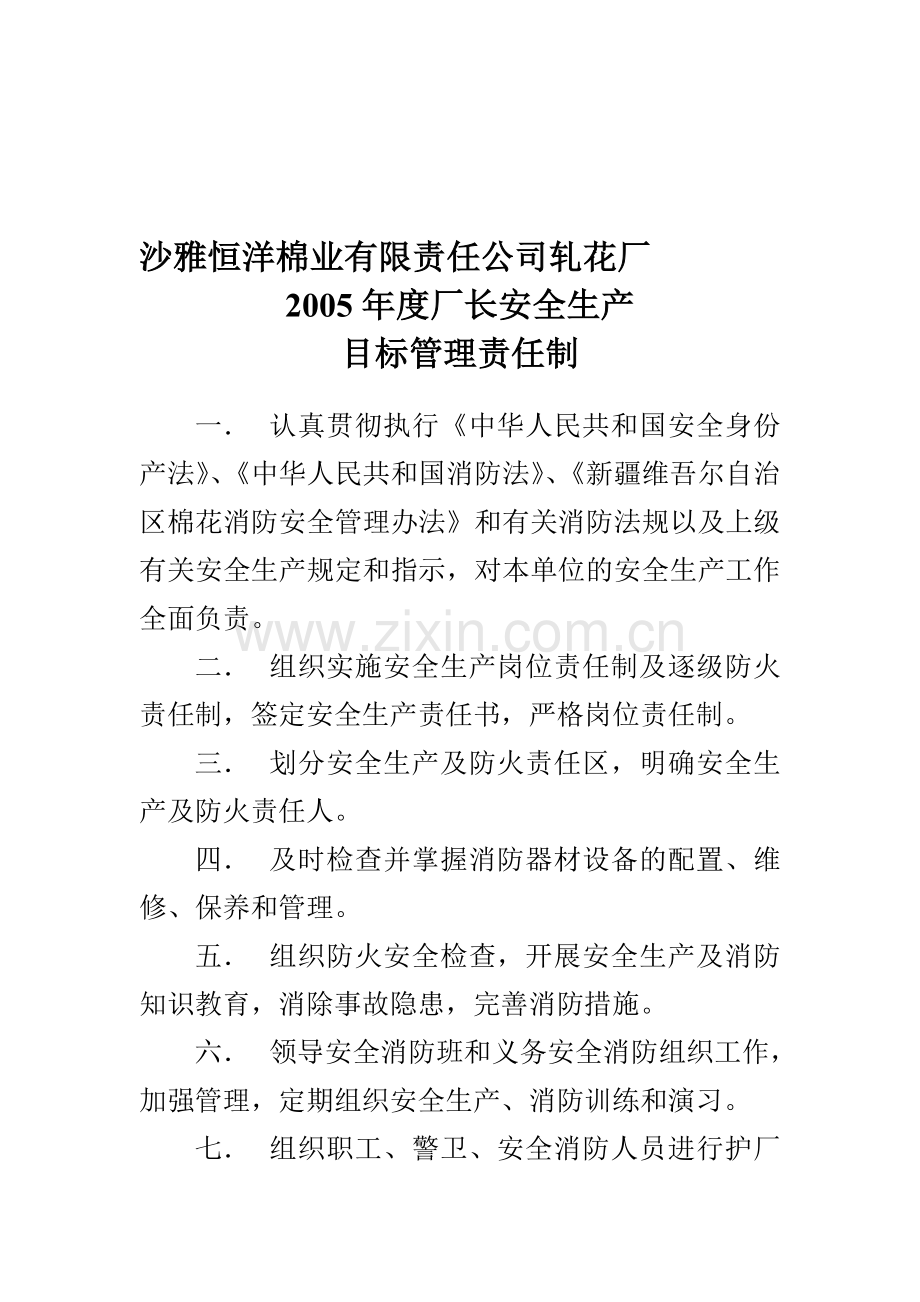 厂长安全生产目标管理责任制.doc_第1页