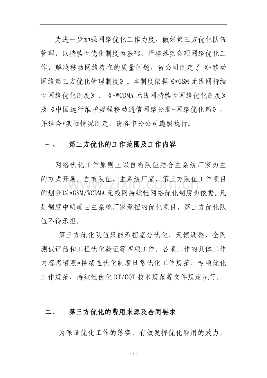 移动网络第三方优化管理制度.doc_第3页