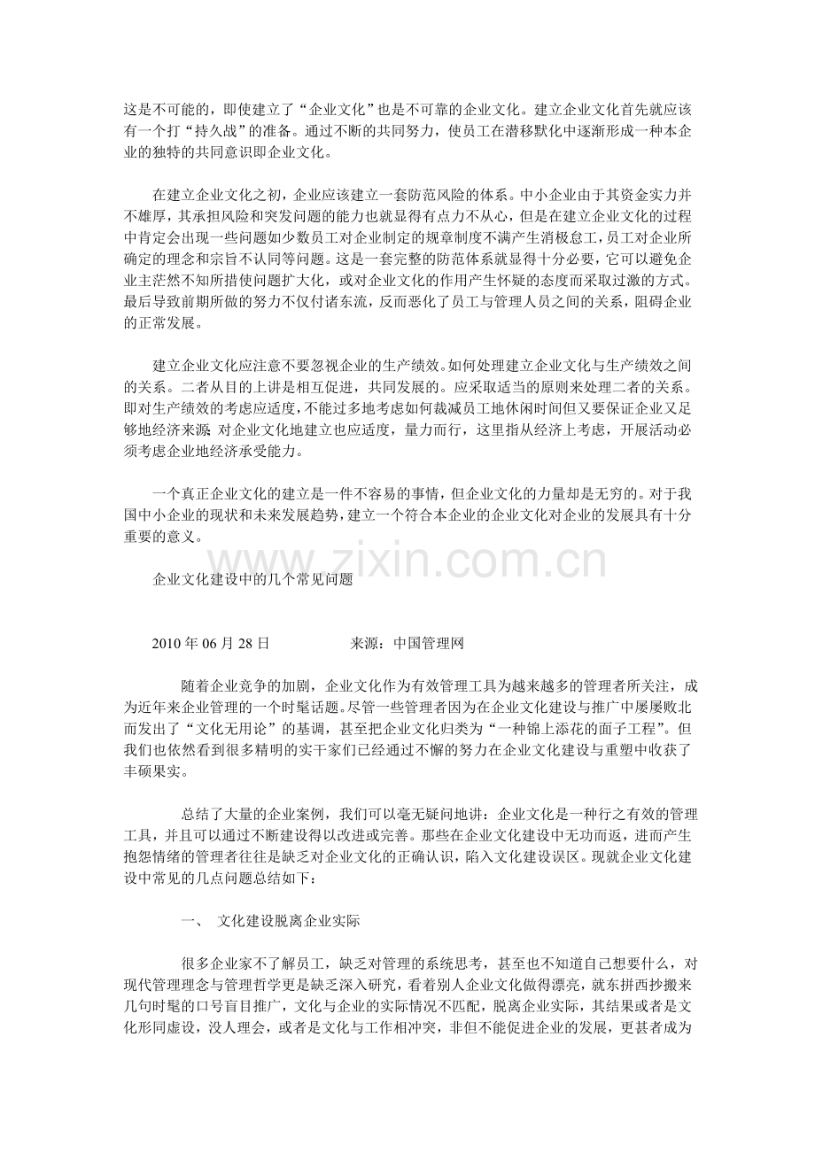 中小企业文化建设中的问题与对策分析.doc_第2页