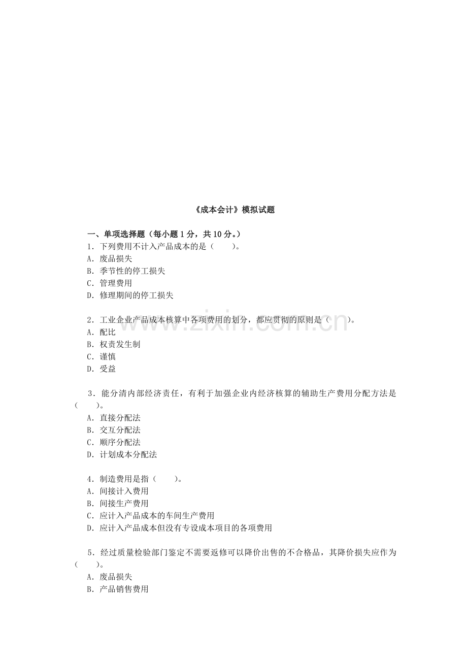 《成本会计》模拟试题.doc_第1页