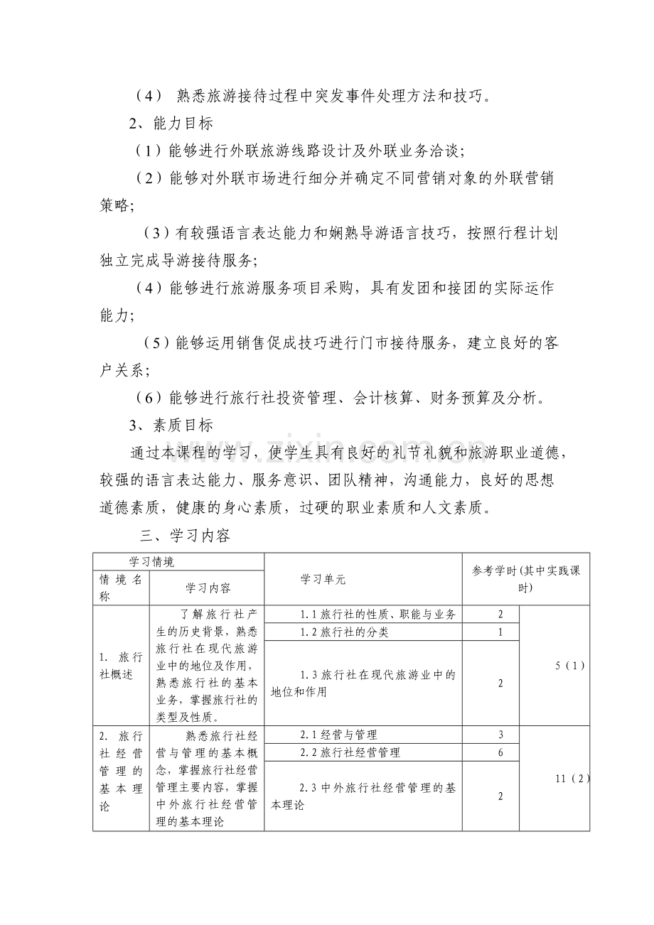 旅行社经营与管理课程标准.doc_第2页