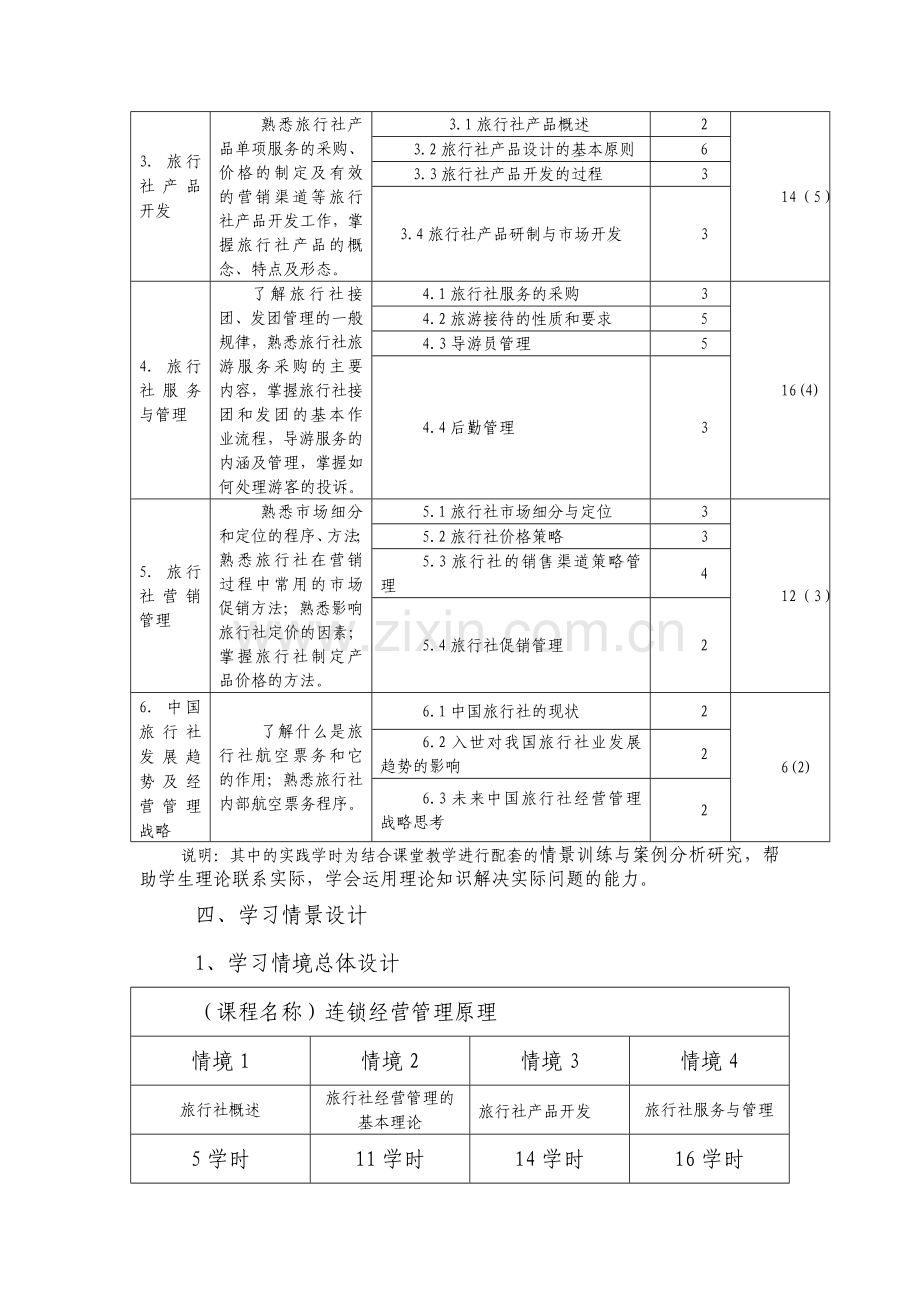 旅行社经营与管理课程标准.doc_第3页