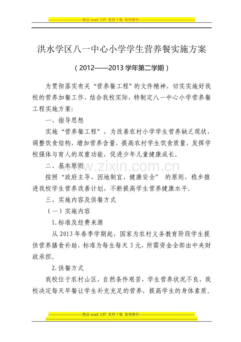 洪水学区八一中心小学学生营养餐实施方案.doc_第1页