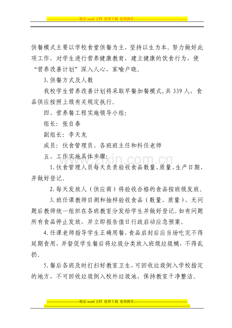 洪水学区八一中心小学学生营养餐实施方案.doc_第2页