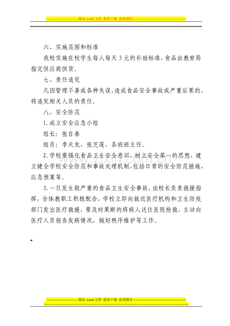 洪水学区八一中心小学学生营养餐实施方案.doc_第3页