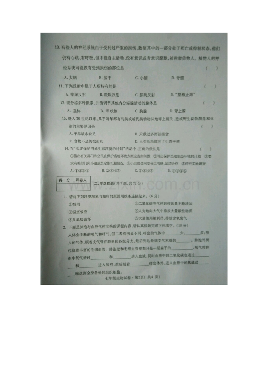 青海省省西宁市2015-2016学年七年级生物下册期末考试题.doc_第2页