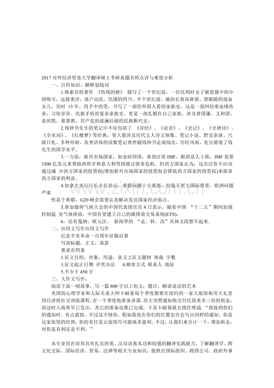 2017对外经济贸易大学翻译硕士考研真题名师点评与难度分析.doc_第1页